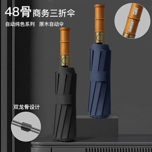 48骨全自动雨伞商务折叠抗风加大晴雨两用木柄太阳伞紫外线防晒伞