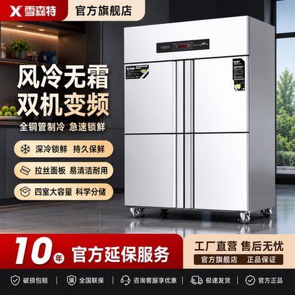 雪森特商用四门冰箱立式不锈钢大冰柜厨房酒店双温冷藏冷冻展示柜