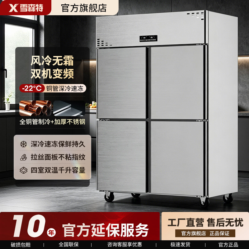 雪森特商用四门冰箱立式不锈钢大冰柜厨房酒店双温冷藏冷冻展示柜