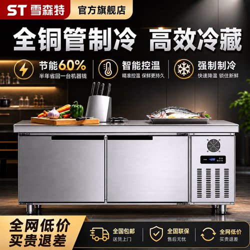雪森特冷藏工作台冰柜冷冻柜商用冰箱平冷柜不锈钢保鲜厨房操作台