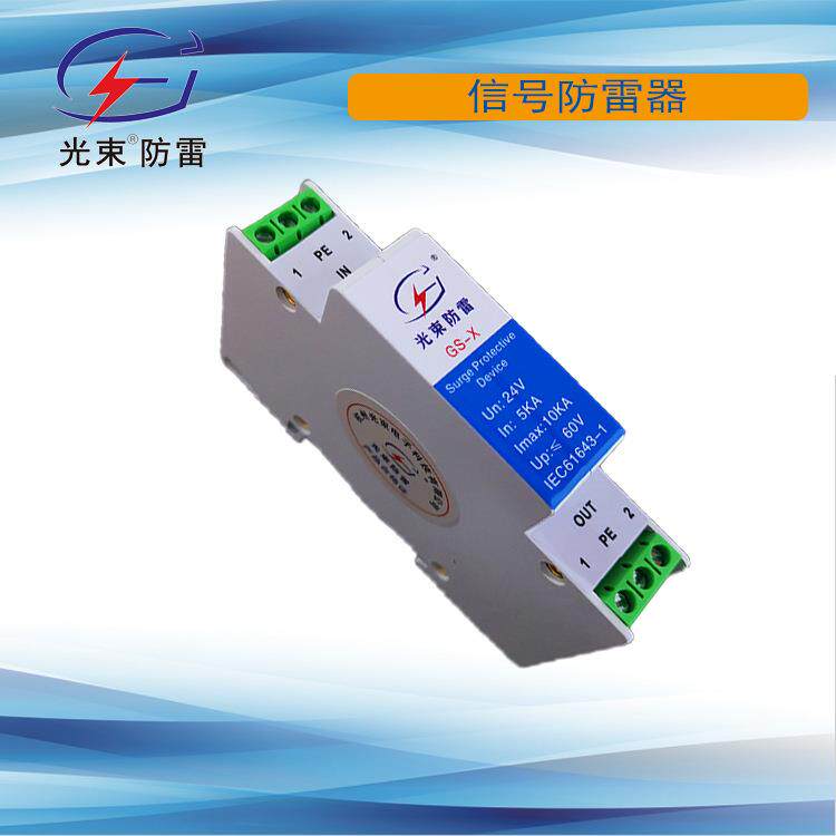 RS485防雷器,周界信号防雷器 GS-X-24/2 现货 5年质保 24V