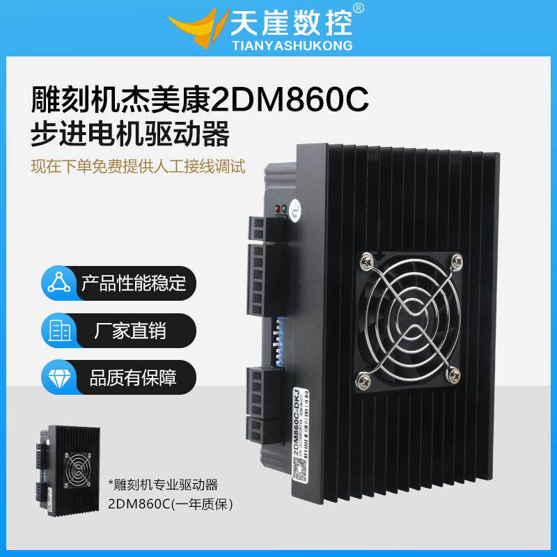 杰美康2DM860C驱动器450B步进电机控制器70v电压86雕刻机配件