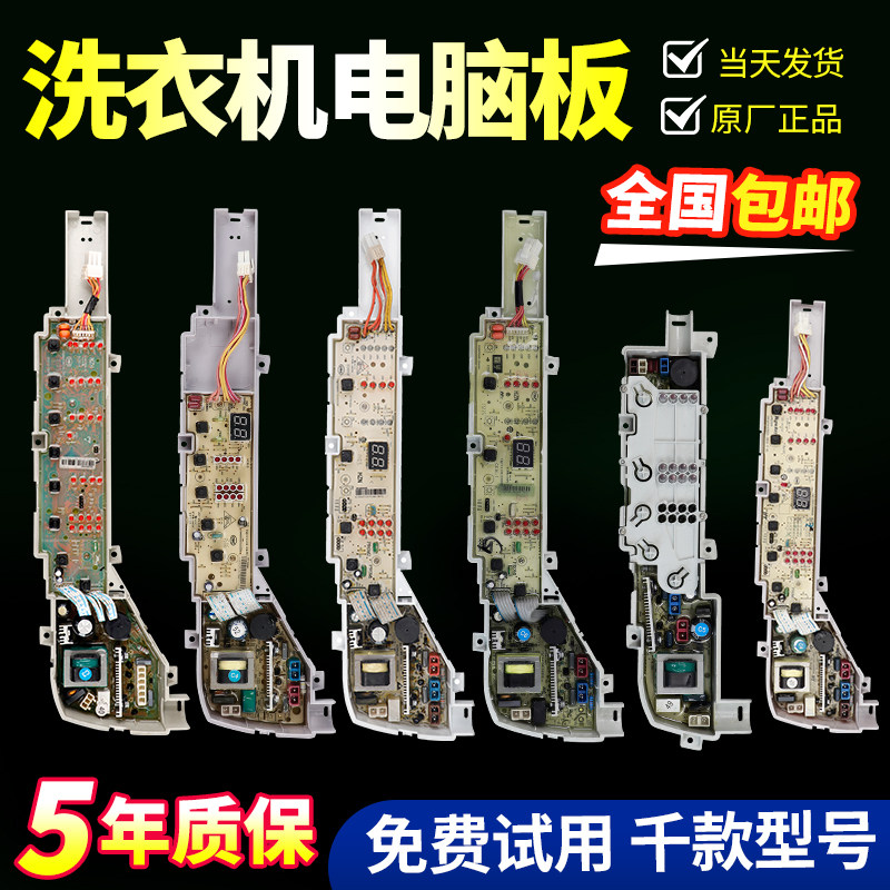 适用海尔全自动洗衣机电脑板大全大小神童控制主板电路线路版通用
