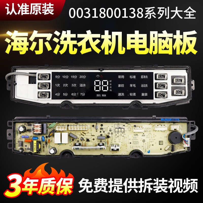 适用海尔洗衣机电脑板0031800138