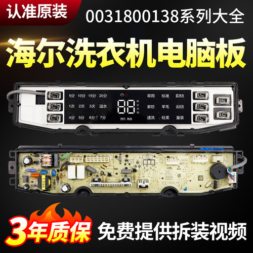适用海尔洗衣机电脑板0031800138