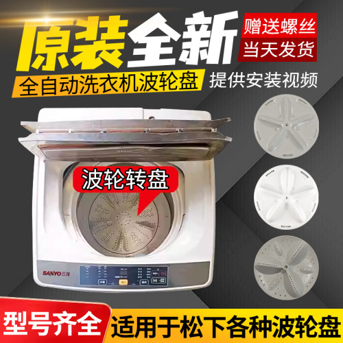 适用三洋洗衣机波轮盘内桶转盘