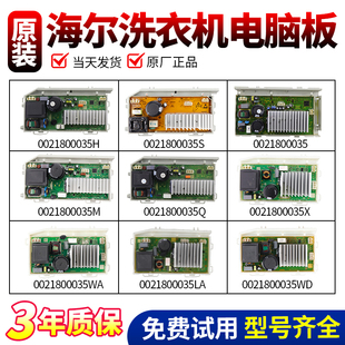 适用海尔滚筒洗衣机0021800035/A/Q/S/M/H/F/W电机驱动板变频板版