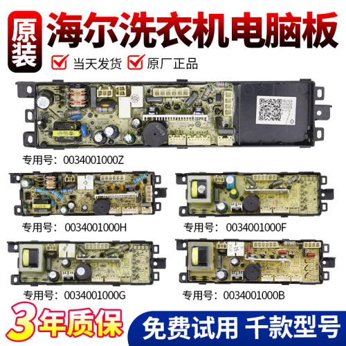 适用海尔洗衣机电脑板0034001000