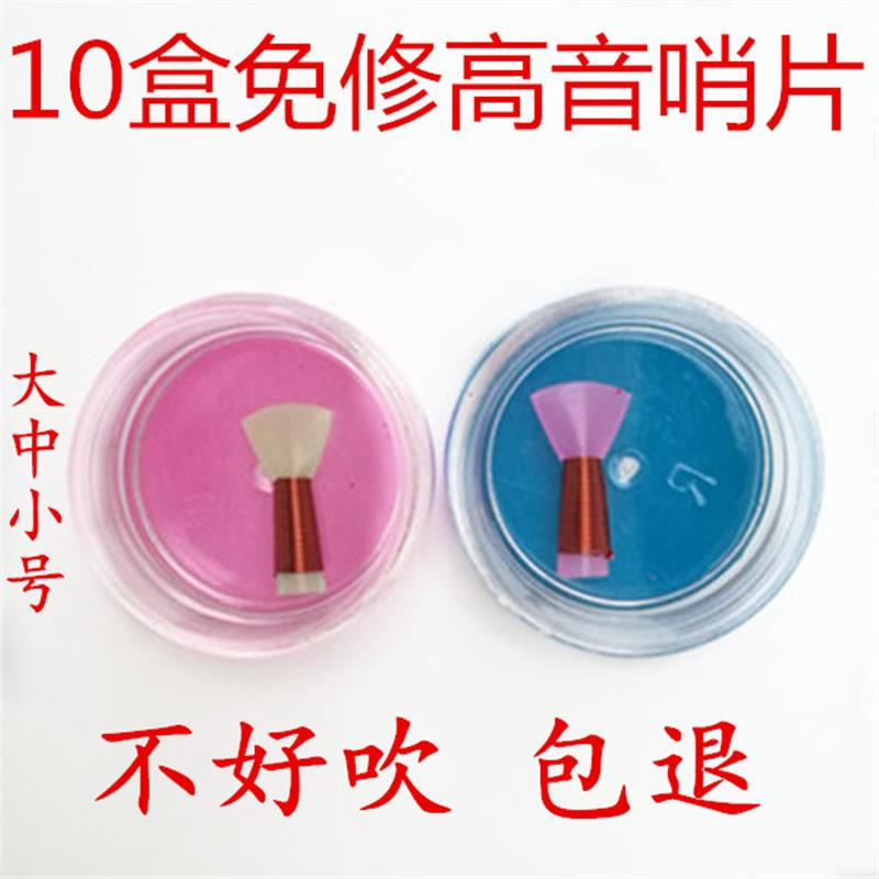10个加厚高音唢呐引子耐用易吹免修唢呐哨片/唢呐嘴/塑料哨子包邮