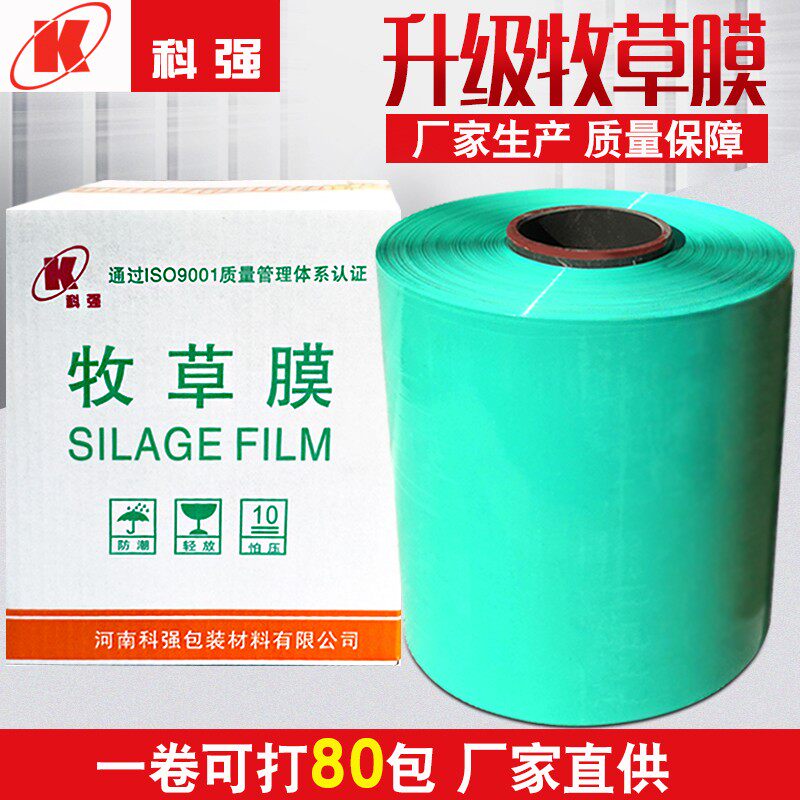 科强牧草膜青贮打包膜打包机膜玉米秸秆牧草青贮打捆膜捆草膜包邮