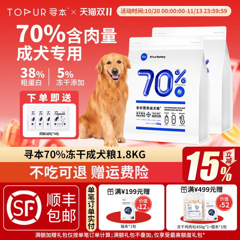 寻本70%冻干成犬粮1.5kg冻干双拼鲜肉高蛋白冷压狗粮