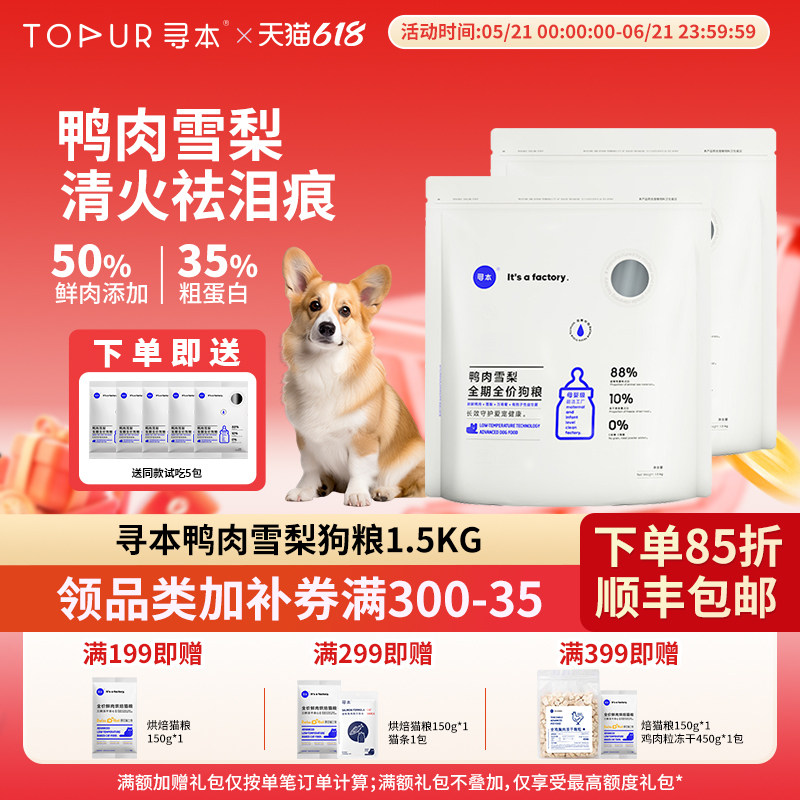 寻本鸭肉梨冻干1.5kg博美比熊专用全犬期通用型去清火泪痕狗粮3斤