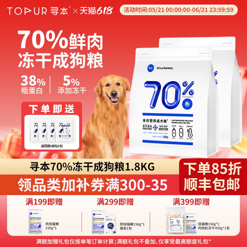 寻本70%冻干成犬粮1.5kg冻干双拼鲜肉高蛋白冷压狗粮