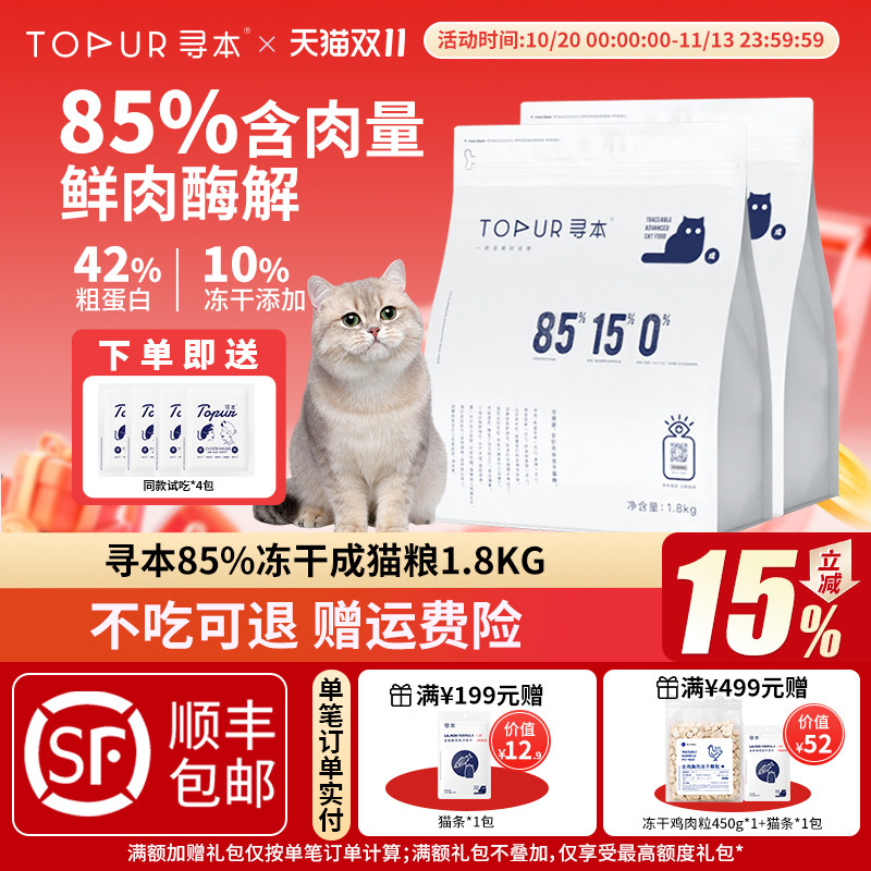 [鲜肉酶解]寻本85%鲜肉成猫粮1.8kg 六种鱼鲜肉高蛋白冷压猫粮