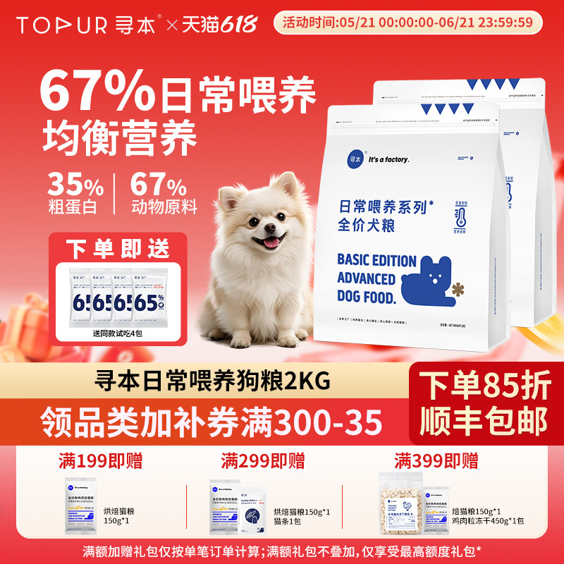寻本67%日常喂养全价犬粮2kg幼犬大型犬小型犬狗粮官方旗舰店