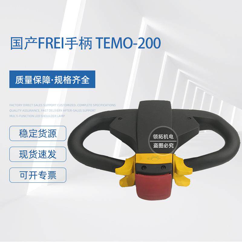 电动搬运车配件国产FREI手柄总成弗莱加速器升降按钮开关叉车配件