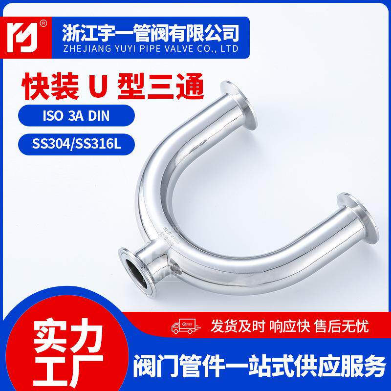 不锈钢304 316L食品级卫生级快装U型三通同径管内外抛光Ф19-108