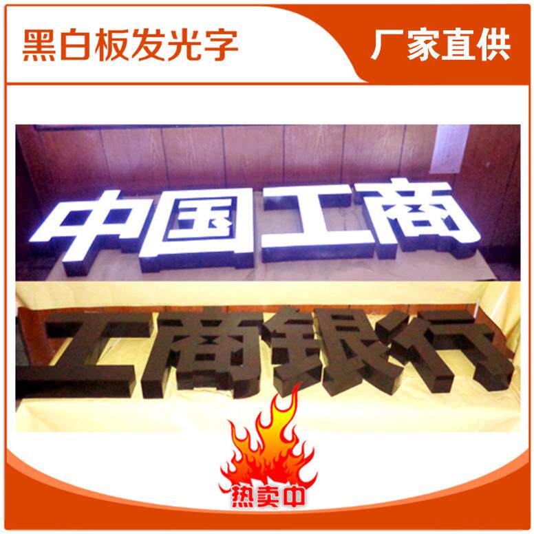 黑白板发光字白天黑色晚上白光招牌字LED亮光银行连锁店门招高亮