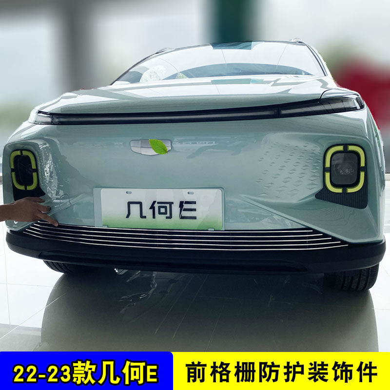 几何E中网外观改装防护配件几何e前脸保险杠防虫网汽车装饰亮条