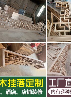 实木挂落万字格倒挂门楣过道垭口装饰中式长廊仿古美人靠栏杆定制
