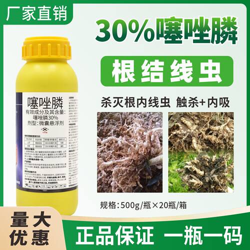30%噻唑磷农药山药香蕉根结线虫