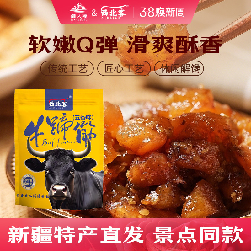 新疆特产西北客牛蹄筋健康麻辣牛蹄筋网红休闲解馋零食