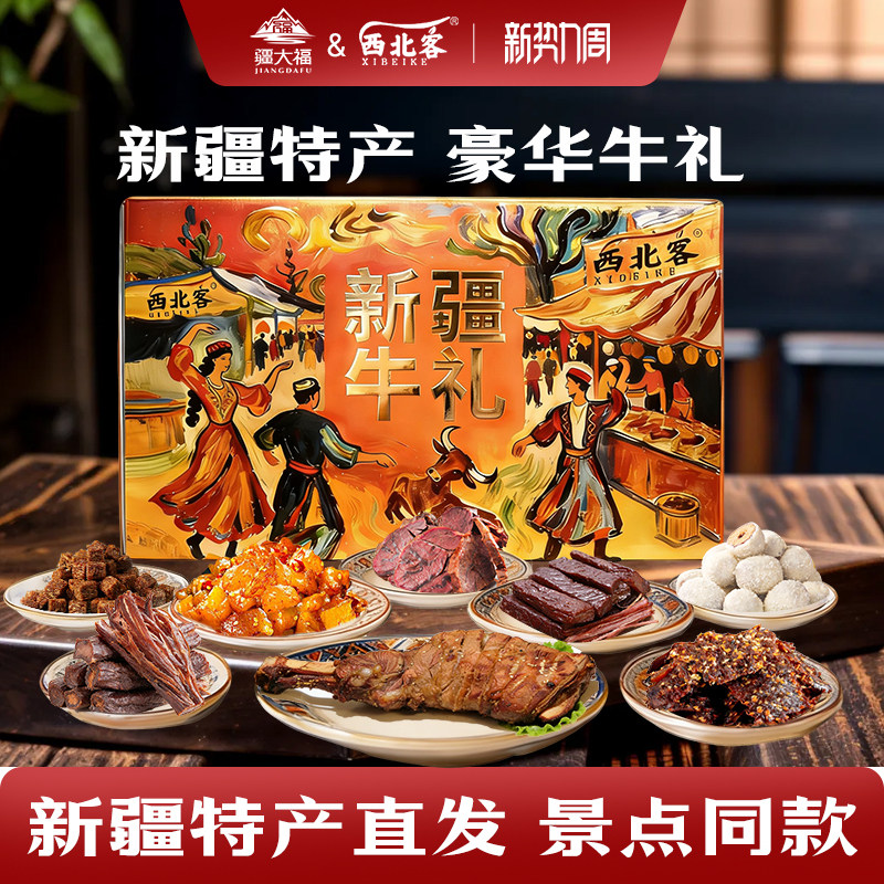 新疆西北客牛肉干伴手礼零食特产高档礼盒新年礼物公司团购年货礼