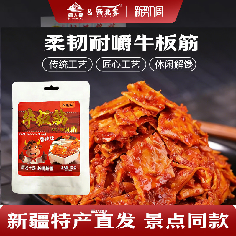 西北客新疆特产牛板筋卤味香辣烧烤办公室休闲零食开袋即食