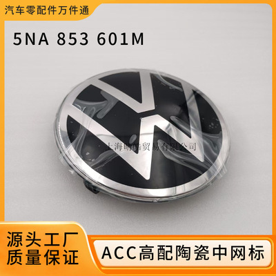 大众途观陶瓷镜面自适应巡航VW标