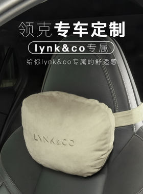 适用于领克01 02 03 05 06头枕汽车座椅护颈枕腰靠装饰改装专用