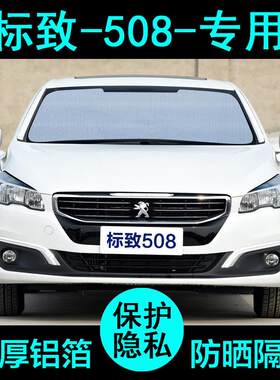 标致508标志508L专用遮阳帘汽车遮阳挡防晒隔热遮阳板侧窗前档风