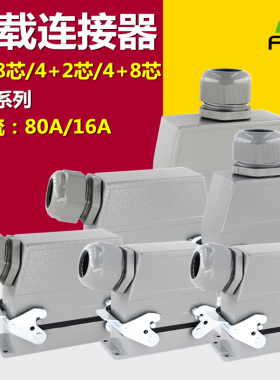 HDC-HK-004/2矩形重载连接器4芯6芯8芯12芯80A大电流航空插头插座