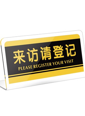 来访请登记温馨提示台卡个性亚克力立牌前台登记提示标识牌酒店宾