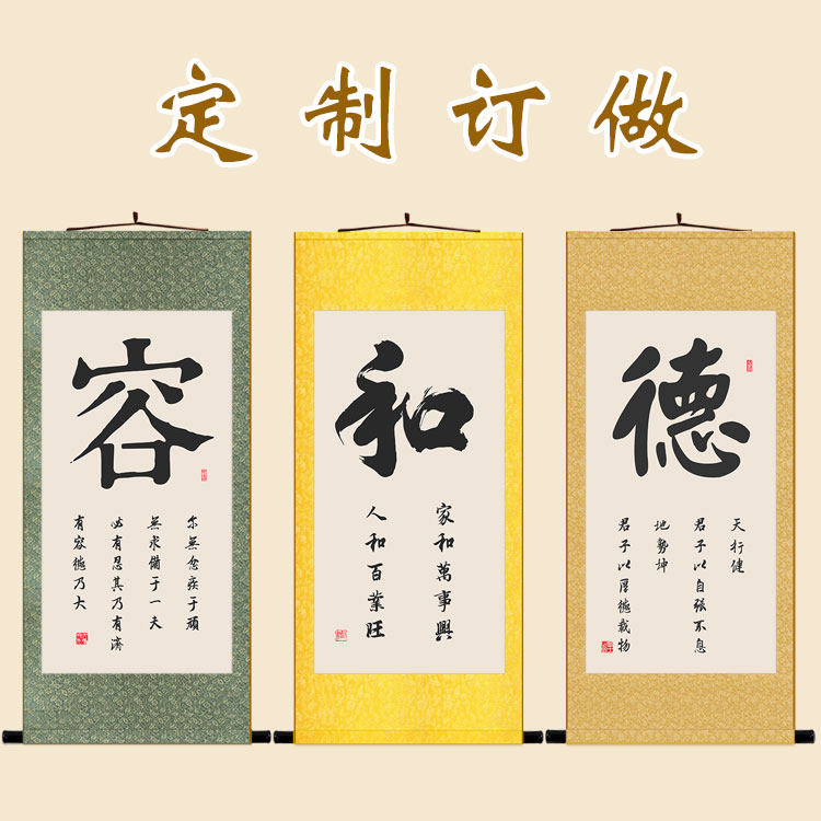 德字书法 和字 容字天行健自强不息卷轴挂画 书房装饰画定制订做