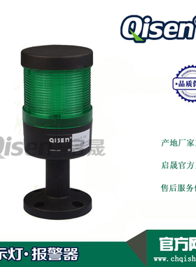 Qisen/启晟 LT70警示灯 单层多色可选 可拆卸指示灯 机械设备用灯