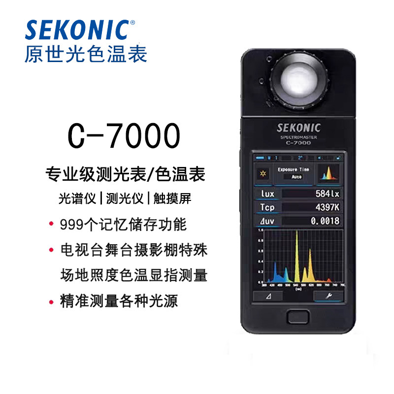 SEKONIC迎光 C-7000 色温照度计 光谱测光仪器 数字光度计 闪光源
