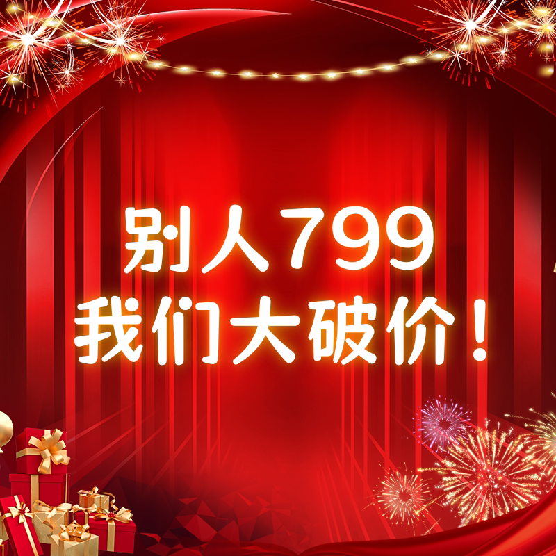 【雷哥来了】别人799，我们大破价-3507