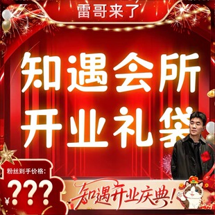 【雷哥来了&广州源头擂台争霸赛】知遇会所开业礼袋!