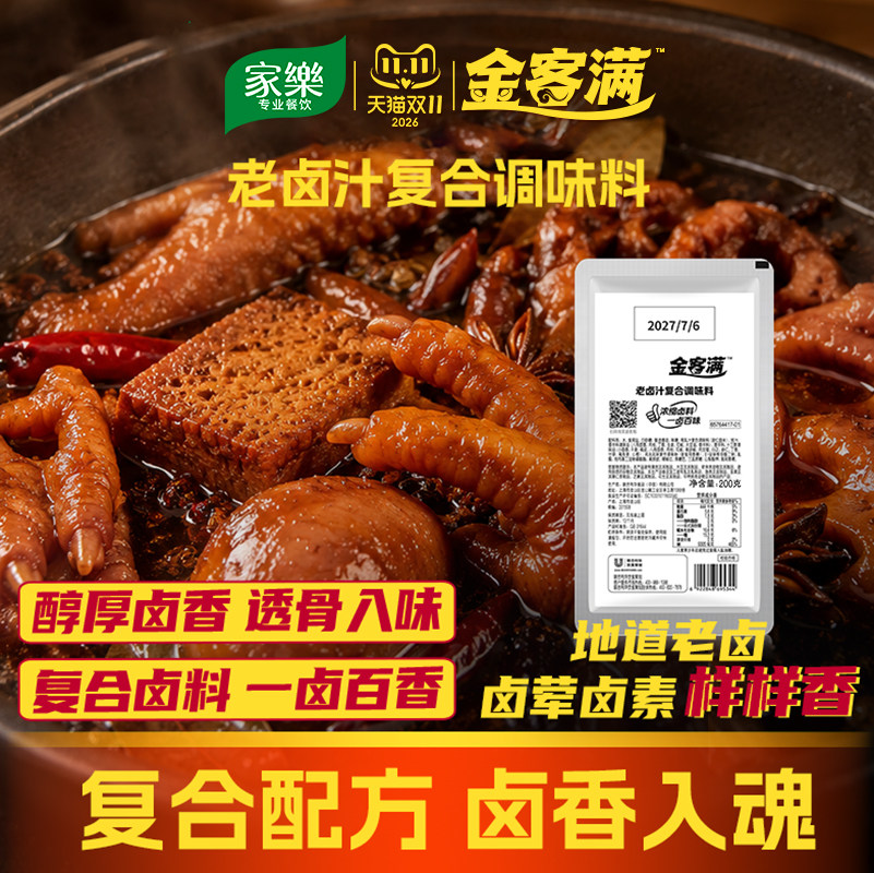 家乐金客满老卤汁卤料浓缩卤汁秘制配方商用调味料