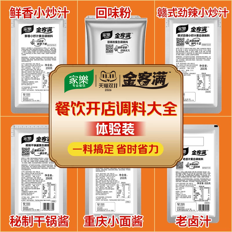 【新客试样】家乐金客满商用调料样品包200g 餐饮开店多口味酱汁