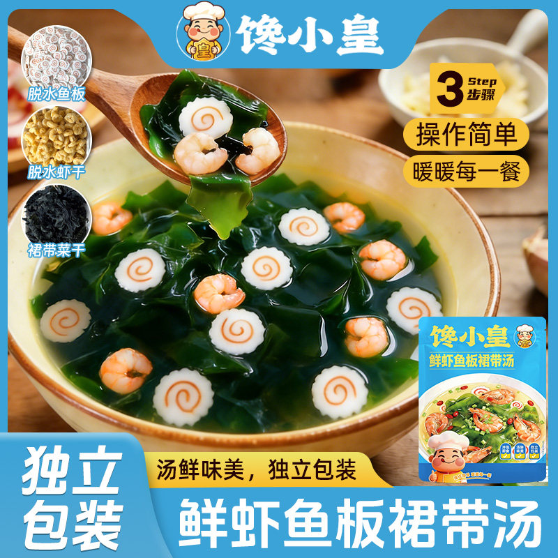 馋小皇鲜虾鱼板裙带菜即食汤冲泡即食小包低脂高钙混沌馄饨汤料包