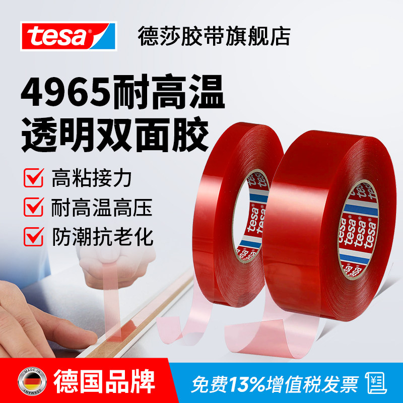 tesa德莎透明高粘耐高温红膜双面胶带电子皮具窗帘汽车无痕4965