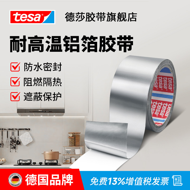 tesa德国德莎50565铝箔胶带银色加厚防水耐高温抽油烟机排烟管厨房灶台专用热水器补锅防漏加宽自粘贴纸