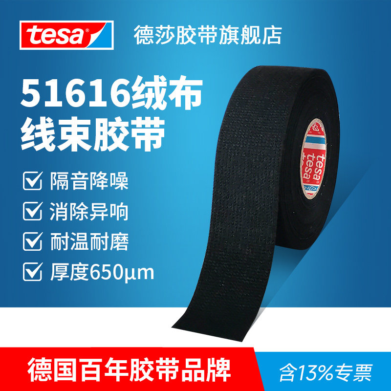 tesa德国德莎51616加厚汽车线束绒布胶带线束静音胶带车内异响环保阻燃座舱降噪减震耐高温耐磨缠绕车用图片