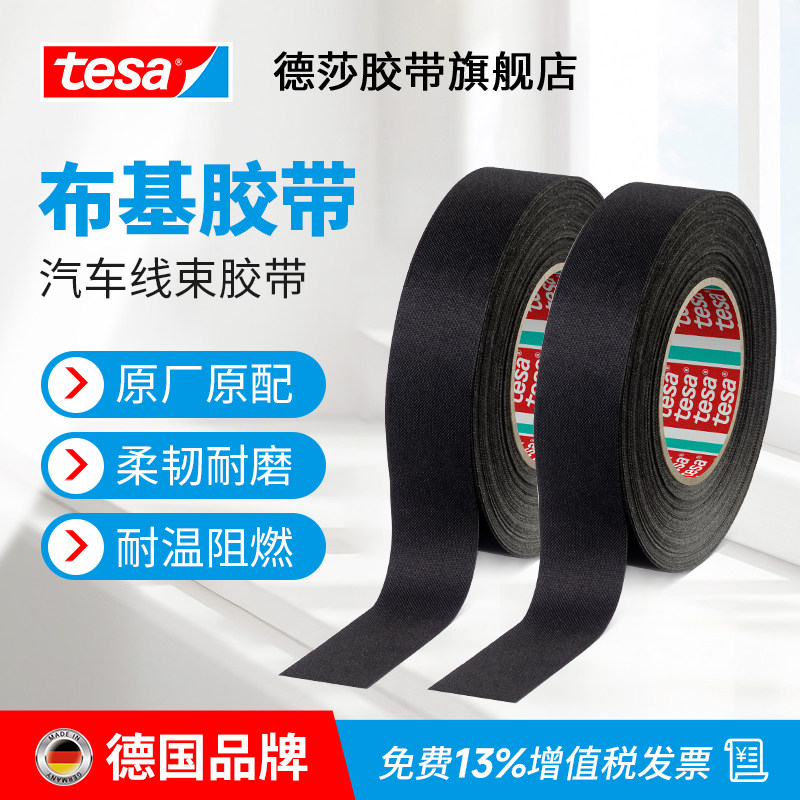 tesa德莎涤纶布纤维布基线束胶带耐磨耐高温阻燃可手撕胶布51025