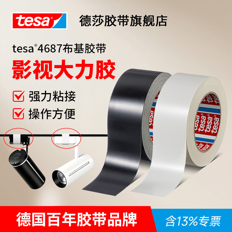 tesa德国德莎影视大力胶舞台剧组定位标记加宽单面胶道具强力高粘度无痕耐磨影楼摄影线路捆扎布基胶带4687