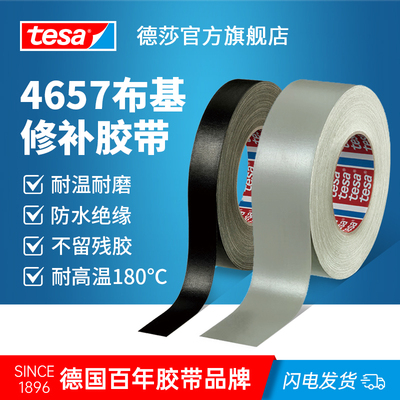 德国tesa德莎布基胶带4657