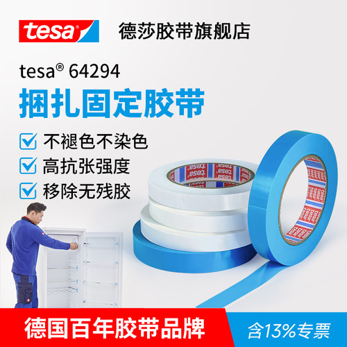 tesa德莎家电保护固定胶带蓝色冰箱家具办公用品捆扎不留胶64294