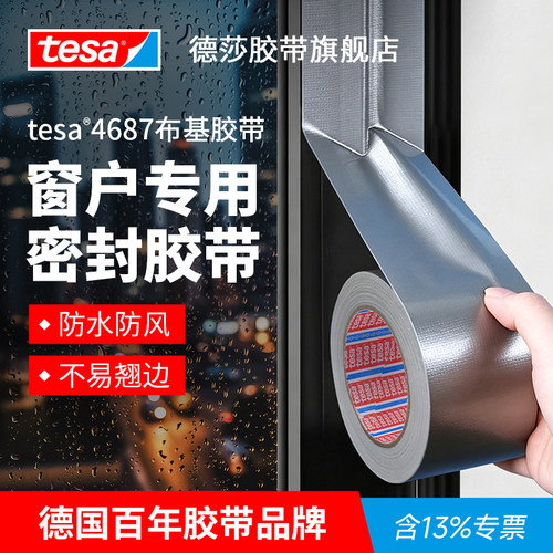 tesa德莎强力修补遮蔽布基胶带
