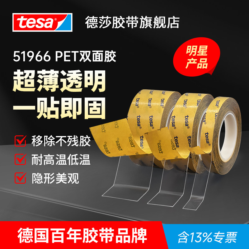 tesa德莎51966超薄透明双面胶高粘度强力无痕耐高低温儿童手工diy幼儿园小学生专用手办模型固定透明双面胶